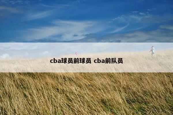 cba球员前球员 cba前队员