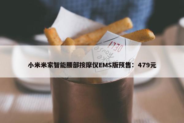 小米米家智能腰部按摩仪EMS版预售：479元