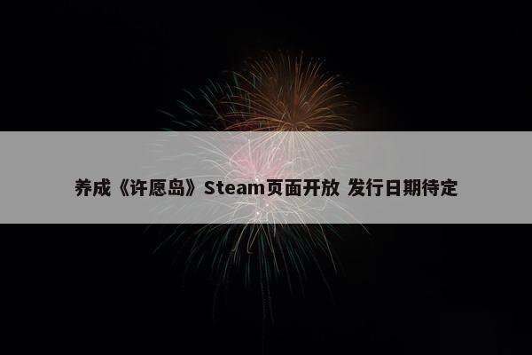 养成《许愿岛》Steam页面开放 发行日期待定