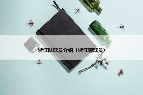 浙江队球员介绍（浙江籍球员）