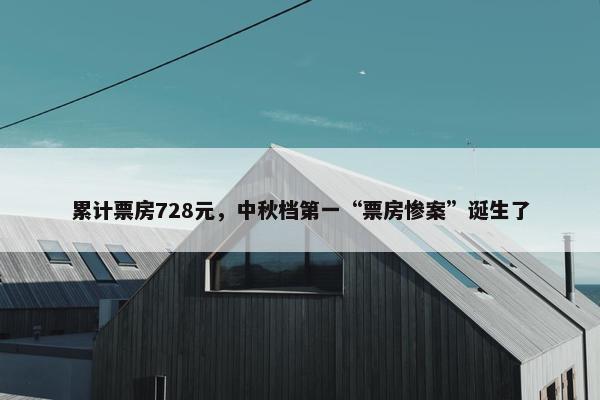 累计票房728元，中秋档第一“票房惨案”诞生了