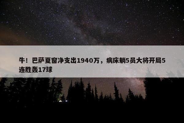 牛！巴萨夏窗净支出1940万，病床躺5员大将开局5连胜轰17球