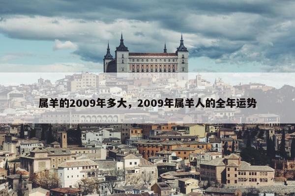 属羊的2009年多大，2009年属羊人的全年运势