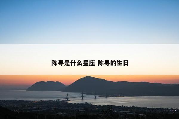 陈寻是什么星座 陈寻的生日