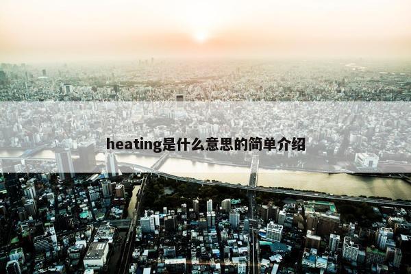 heating是什么意思的简单介绍