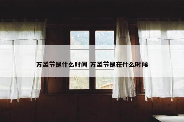 万圣节是什么时间 万圣节是在什么时候