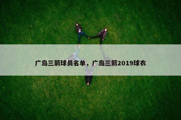 广岛三箭球员名单，广岛三箭2019球衣