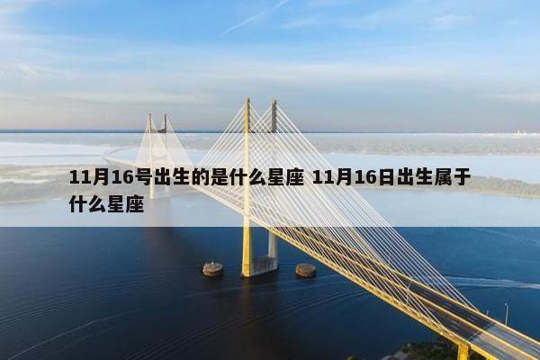 11月16号出生的是什么星座 11月16日出生属于什么星座