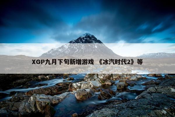 XGP九月下旬新增游戏 《冰汽时代2》等