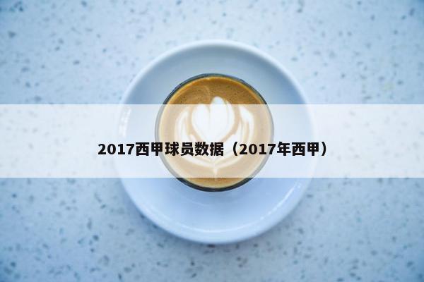 2017西甲球员数据（2017年西甲）