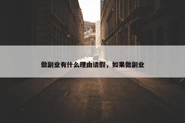 做副业有什么理由请假，如果做副业