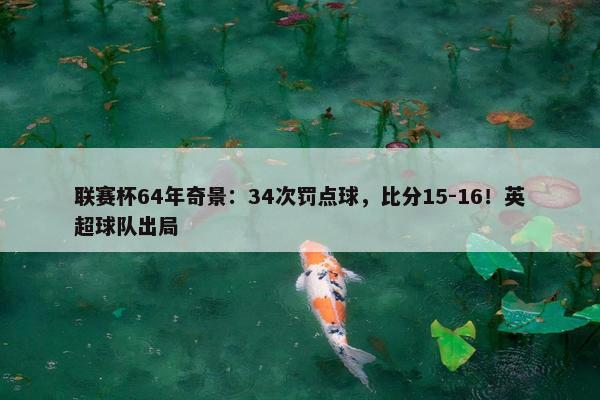 联赛杯64年奇景：34次罚点球，比分15-16！英超球队出局