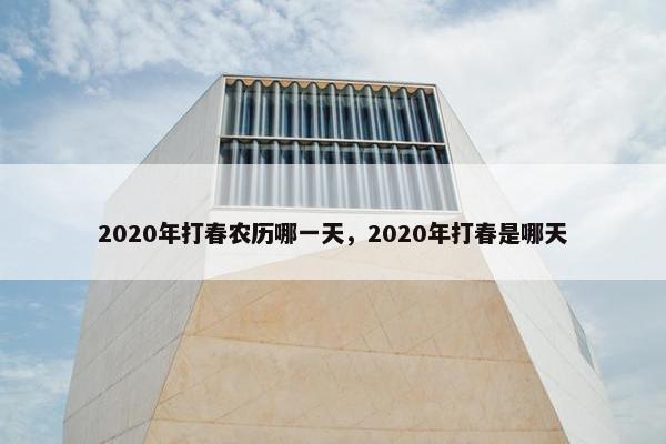 2020年打春农历哪一天，2020年打春是哪天