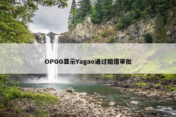 OPGG显示Yagao通过租借审批