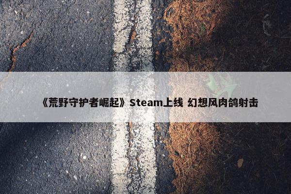 《荒野守护者崛起》Steam上线 幻想风肉鸽射击