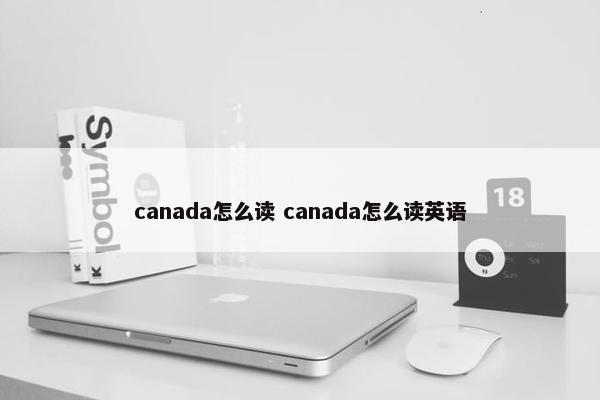 canada怎么读 canada怎么读英语