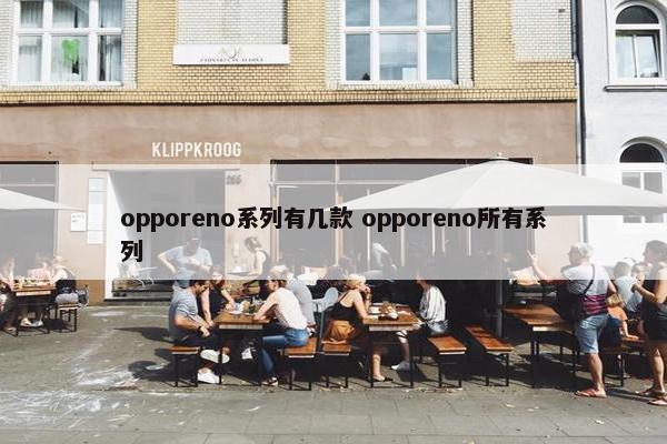 opporeno系列有几款 opporeno所有系列