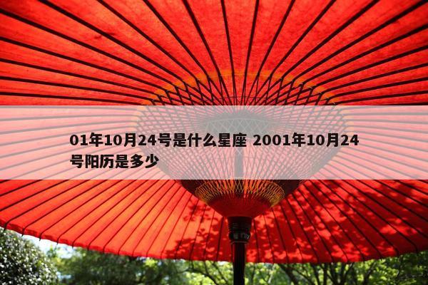 01年10月24号是什么星座 2001年10月24号阳历是多少