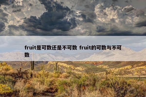 fruit是可数还是不可数 fruit的可数与不可数