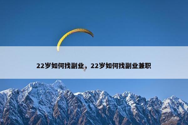 22岁如何找副业，22岁如何找副业兼职