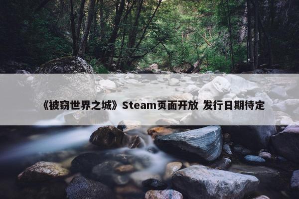 《被窃世界之城》Steam页面开放 发行日期待定