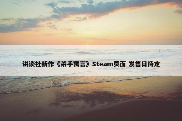 讲谈社新作《杀手寓言》Steam页面 发售日待定