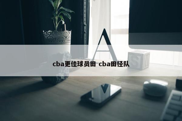 cba更佳球员田 cba田径队