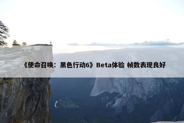 《使命召唤：黑色行动6》Beta体验 帧数表现良好