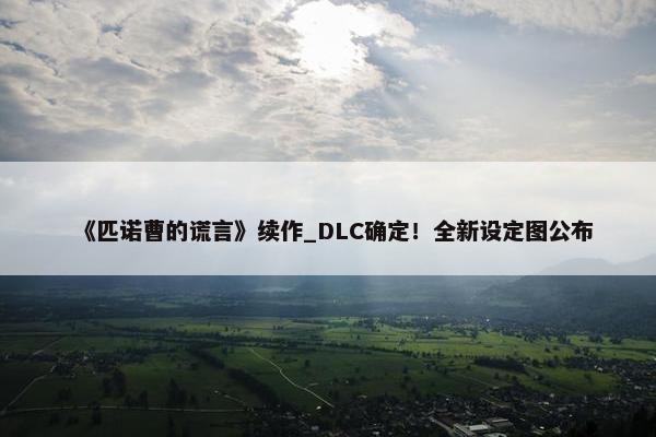 《匹诺曹的谎言》续作_DLC确定！全新设定图公布