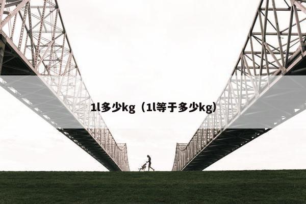 1l多少kg（1l等于多少kg）