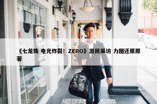 《七龙珠 电光炸裂！ZERO》游民采访 力图还原原著