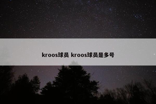 kroos球员 kroos球员是多号