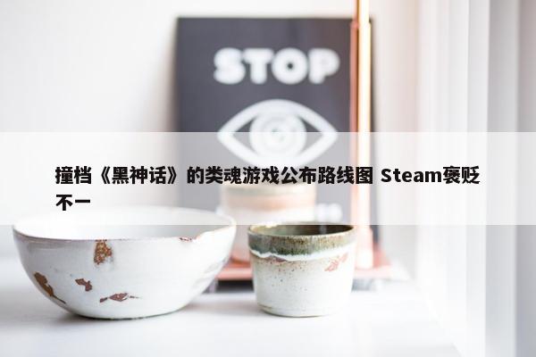 撞档《黑神话》的类魂游戏公布路线图 Steam褒贬不一