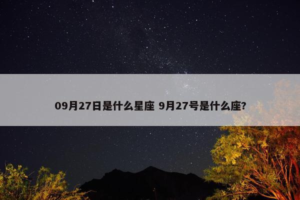 09月27日是什么星座 9月27号是什么座?