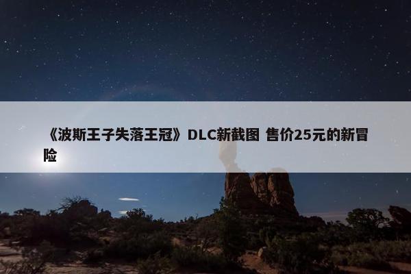 《波斯王子失落王冠》DLC新截图 售价25元的新冒险