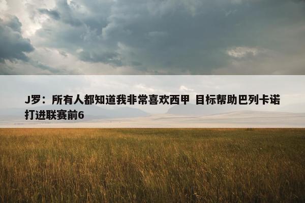 J罗：所有人都知道我非常喜欢西甲 目标帮助巴列卡诺打进联赛前6