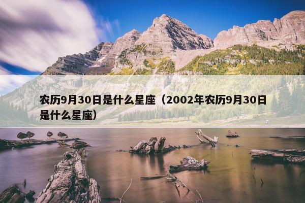 农历9月30日是什么星座（2002年农历9月30日是什么星座）