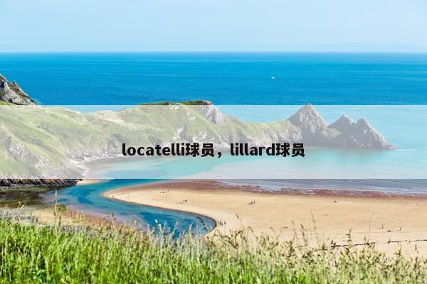 locatelli球员，lillard球员