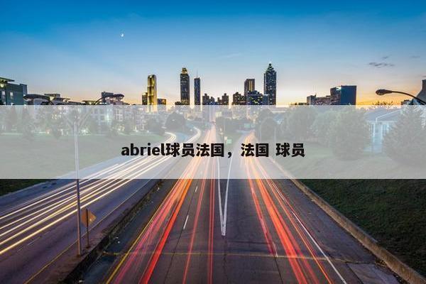 abriel球员法国，法国 球员