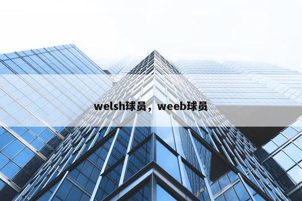 welsh球员，weeb球员