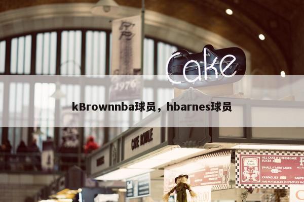 kBrownnba球员，hbarnes球员