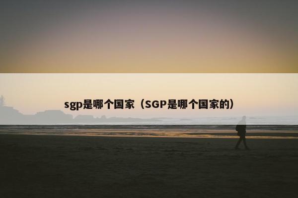 sgp是哪个国家（SGP是哪个国家的）