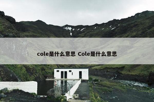 cole是什么意思 Cole是什么意思