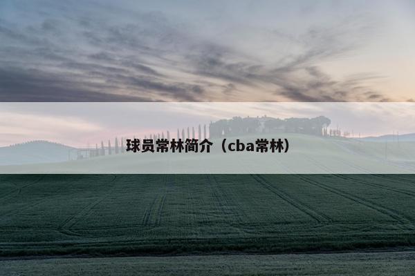 球员常林简介（cba常林）