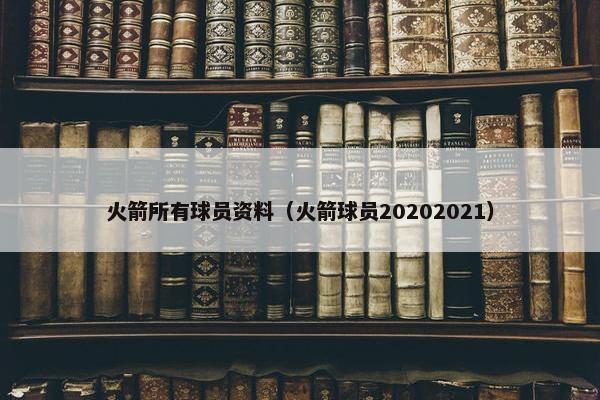 火箭所有球员资料（火箭球员20202021）