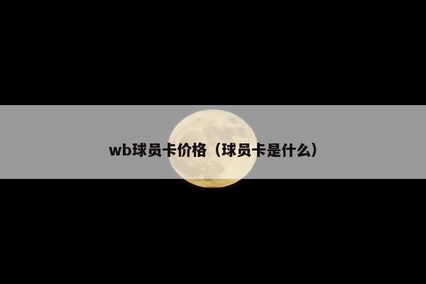 wb球员卡价格（球员卡是什么）