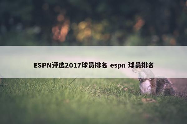 ESPN评选2017球员排名 espn 球员排名