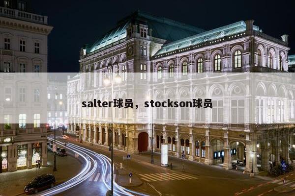 salter球员，stockson球员