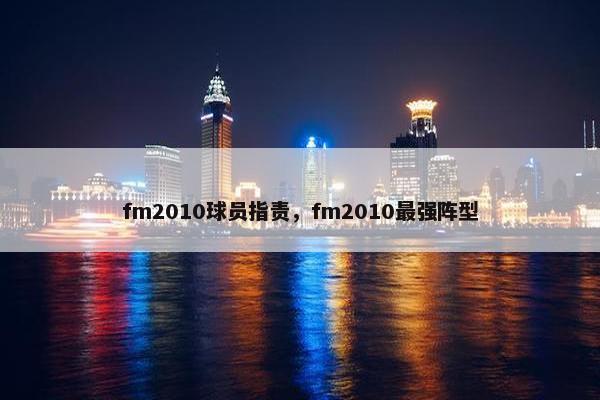 fm2010球员指责，fm2010最强阵型