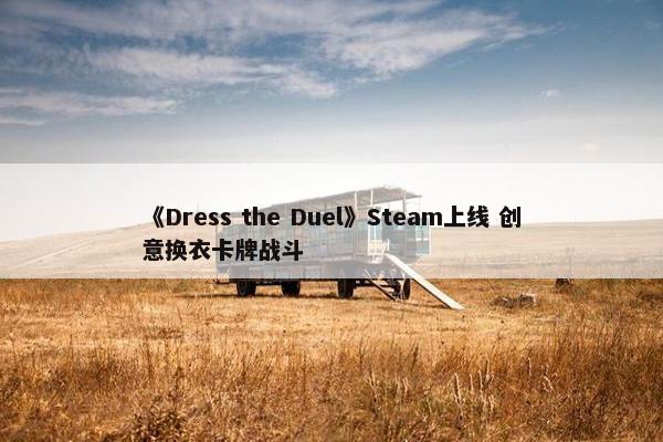 《Dress the Duel》Steam上线 创意换衣卡牌战斗